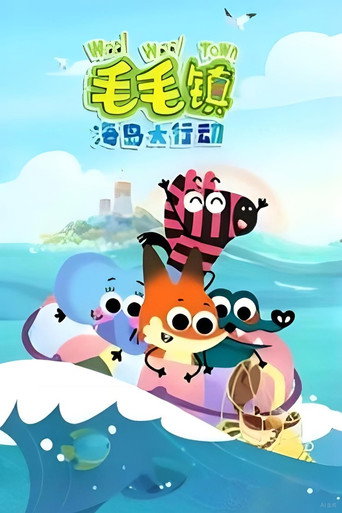 毛毛鎮 海島大行動海報
