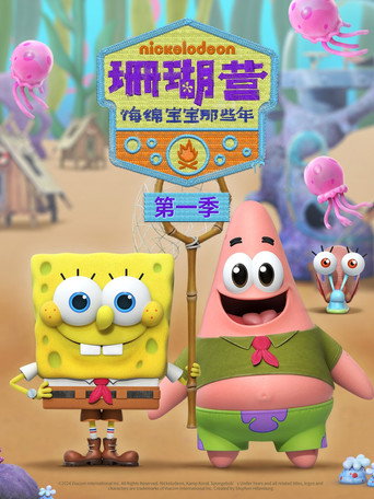 珊瑚營地 第 1 季海報