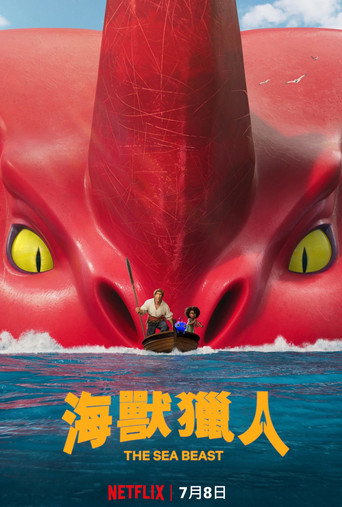 海獸獵人海報
