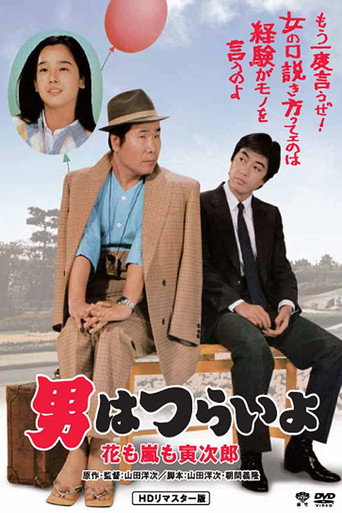 寅次郎的故事30：寅次郎落英繽紛海報