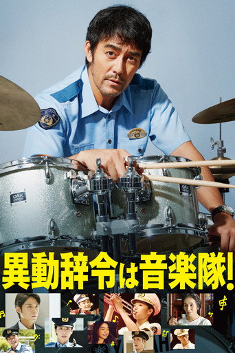 調職令是警察樂隊！海報