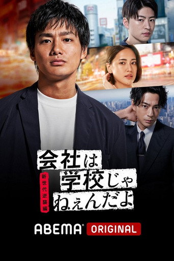 公司可不是學校海報