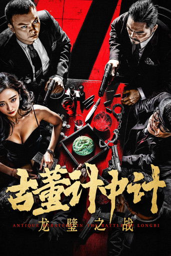 古董計中計之龍璧之戰海報