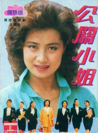 公關小姐海報