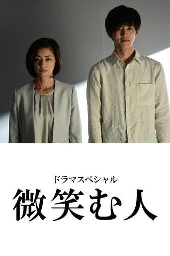 微笑的人海報