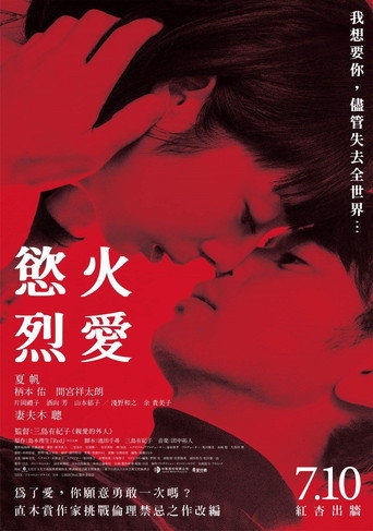 慾火烈愛海報