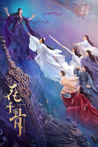 花千骨海報