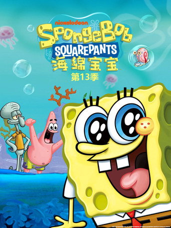 海綿寶寶 第 13 季海報