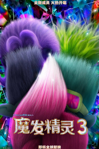 魔髮精靈:樂團在一起海報