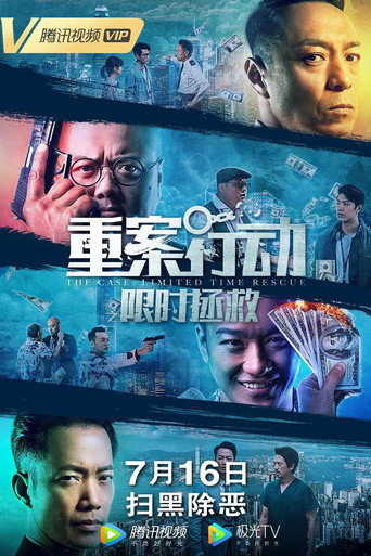 重案行動之限時拯救海報