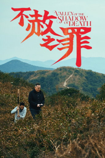 不赦之罪海報