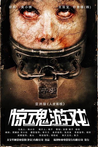 驚魂遊戲海報