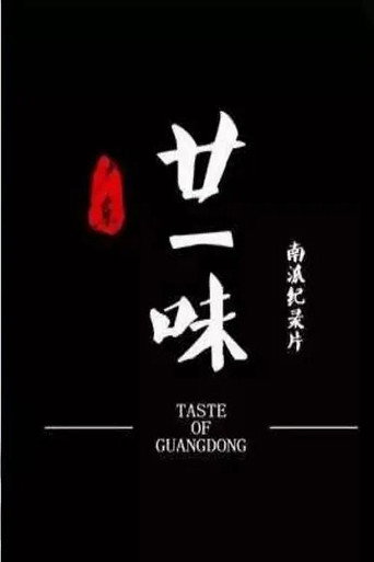 廣東廿一味海報