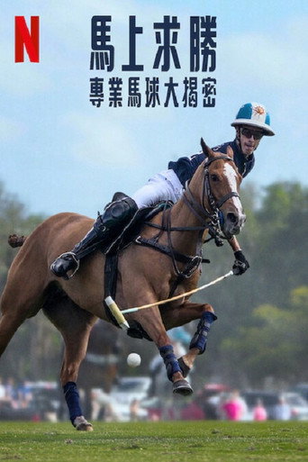 馬上求勝:專業馬球大揭密海報