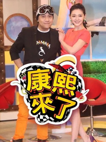 康熙來了 第 7 季 2010年海報