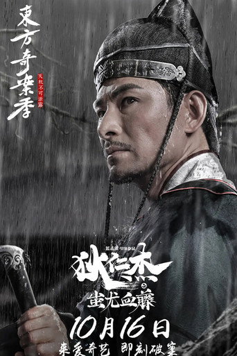 狄仁傑之蚩尤血藤海報