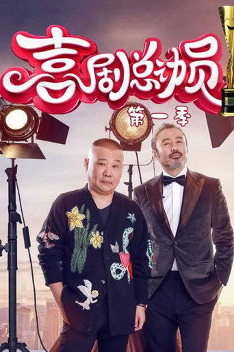 喜劇總動員海報