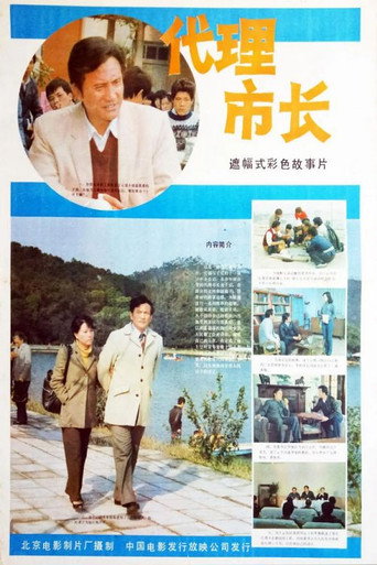 代理市長海報