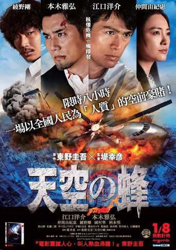 天空之蜂海報