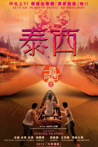 一路向西2:泰西海報