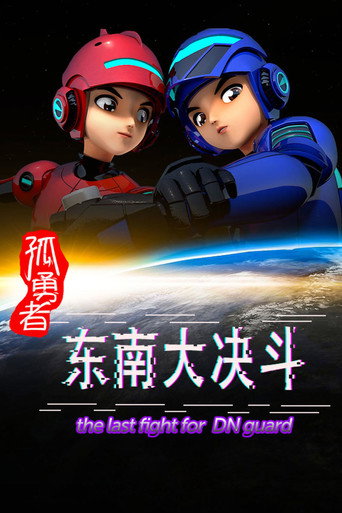 孤勇者 東南大決鬥海報