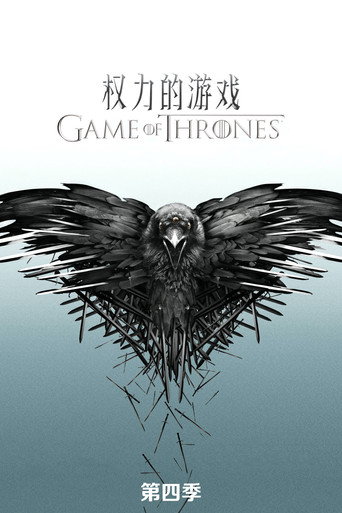 冰與火之歌:權力遊戲 第 4 季海報