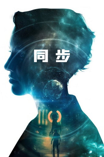 超時空救援任務海報