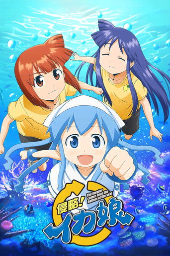 侵略!花枝娘海報