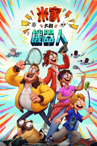 米家大戰機器人海報