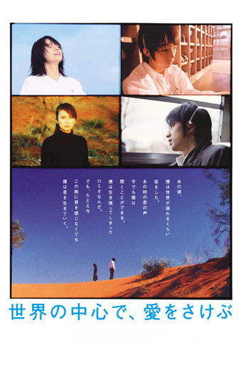 在世界的中心呼喊愛情海報