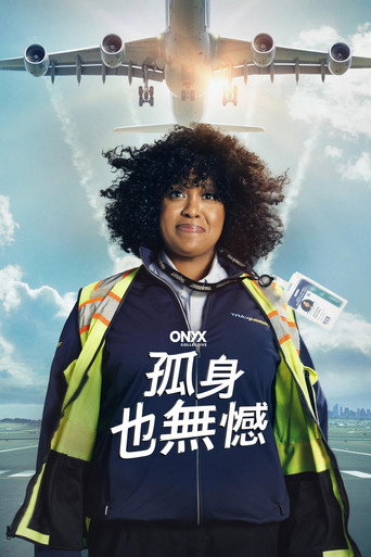 孤身也無憾海報
