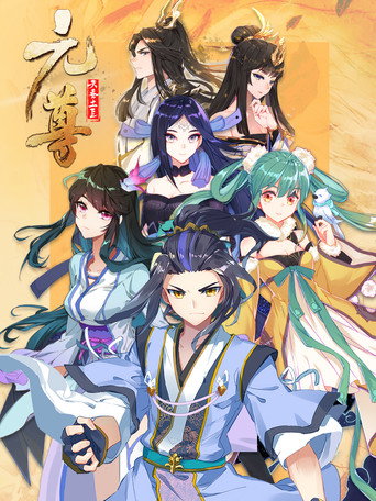 元尊 動態漫 第三季:真假聖龍海報