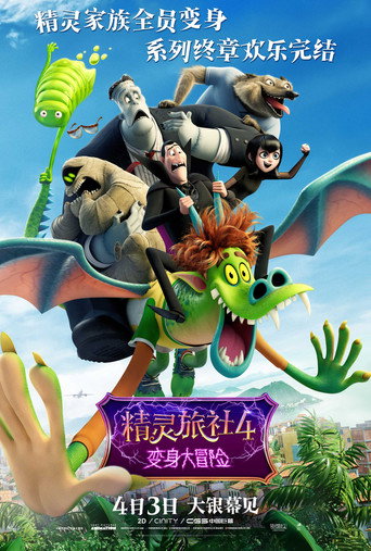 尖叫旅社:變形怪獸海報