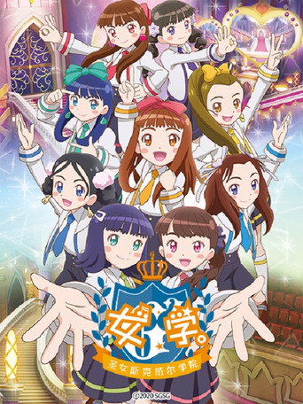女學。~聖女斯克威爾學院~海報