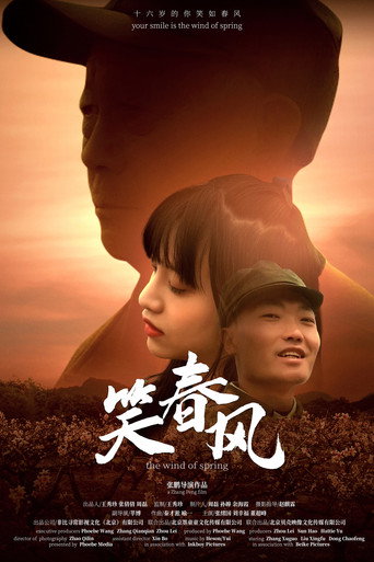 笑春風海報