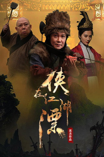 俠在江湖漂海報