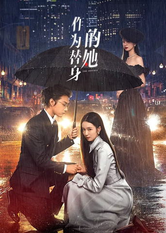 作為替身的她海報