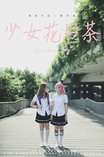 少女花與茶海報