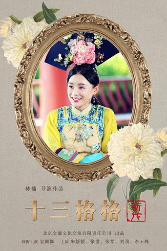 十三格格新傳海報