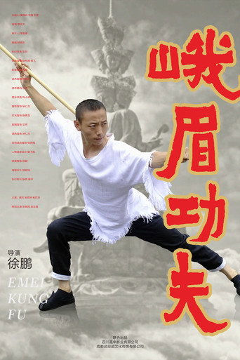 峨眉功夫海報