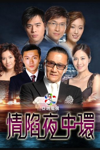 情陷夜中環海報