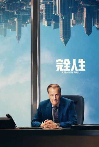 完全人生海報