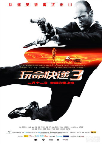 玩命快遞3海報