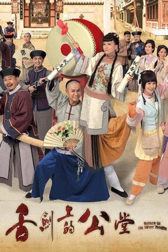 舌劍上的公堂海報