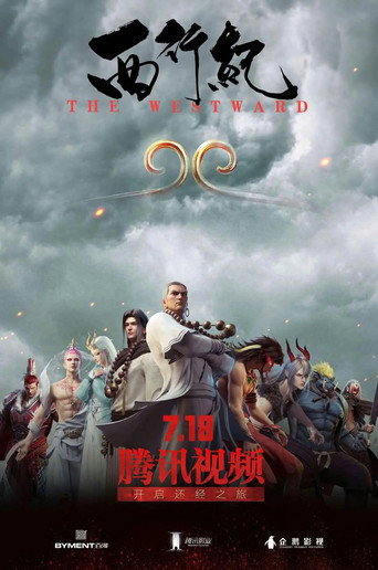 西行紀 西行紀海報