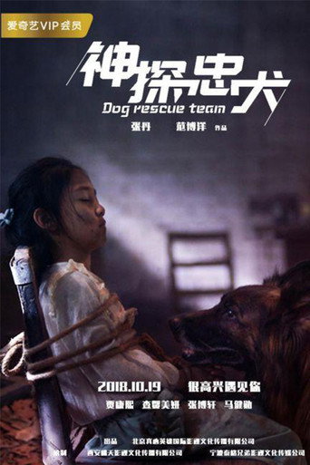 神探忠犬海報