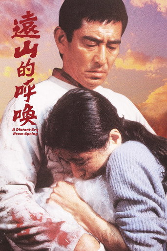 遠山的呼喚海報