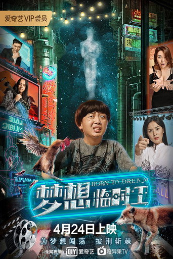 夢想臨時工海報