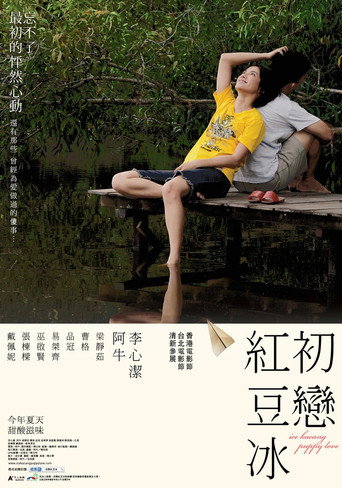 初戀紅豆冰海報
