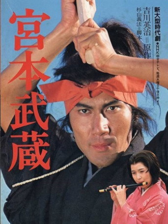 宮本武藏海報